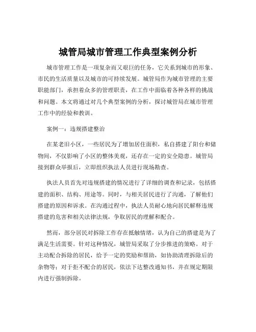 城管局城市管理工作典型案例分析