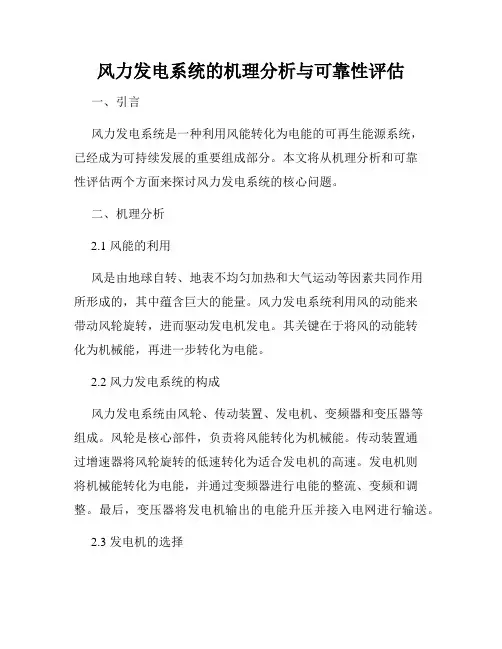 风力发电系统的机理分析与可靠性评估