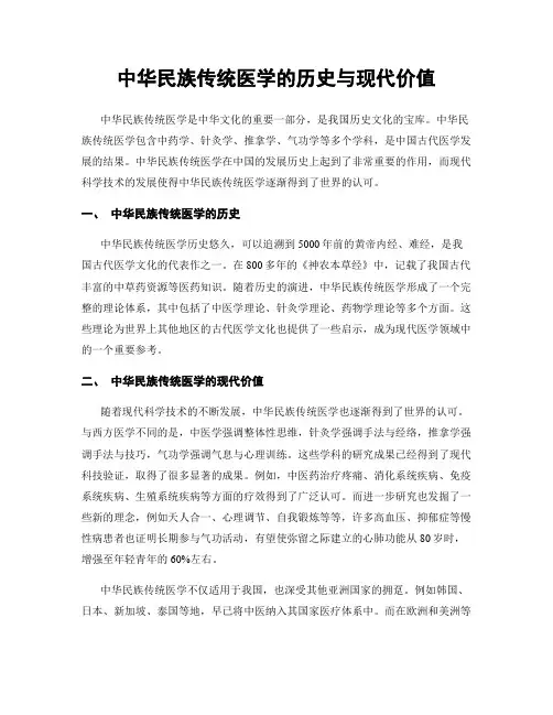 中华民族传统医学的历史与现代价值
