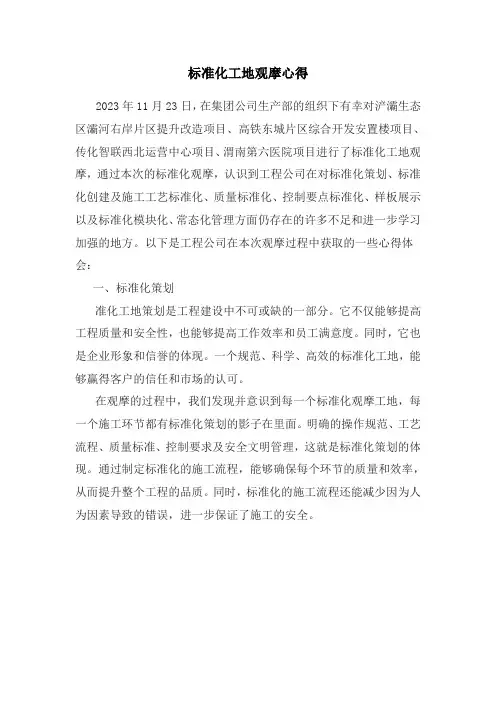 标准化工地观摩心得