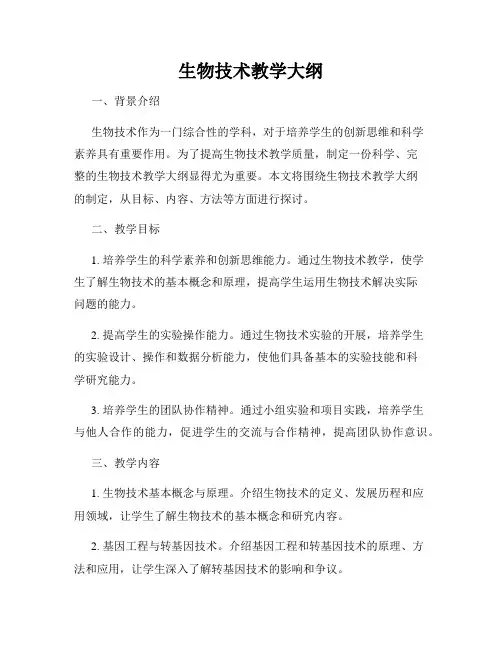 生物技术教学大纲
