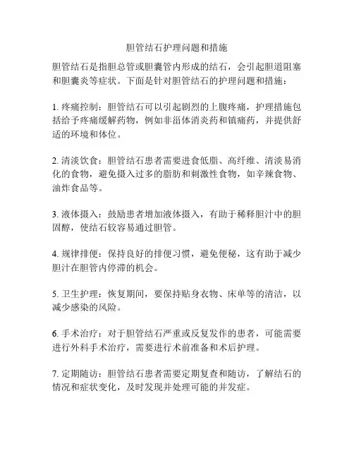 胆管结石护理问题和措施