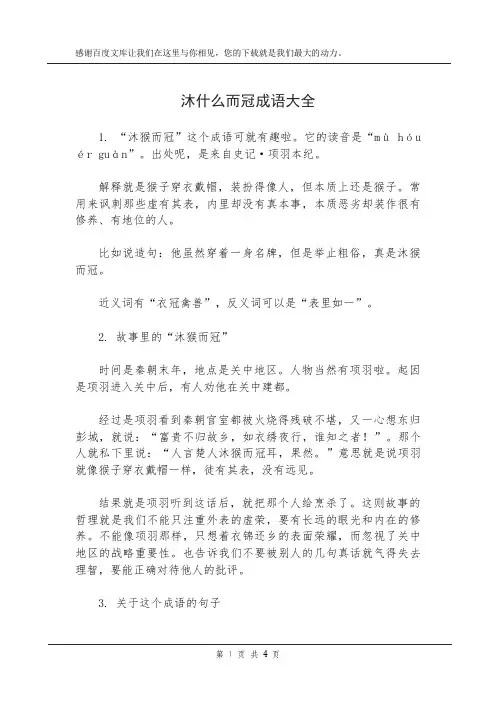 沐什么而冠成语大全