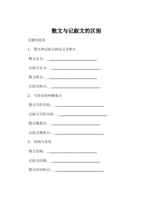 散文与记叙文的区别