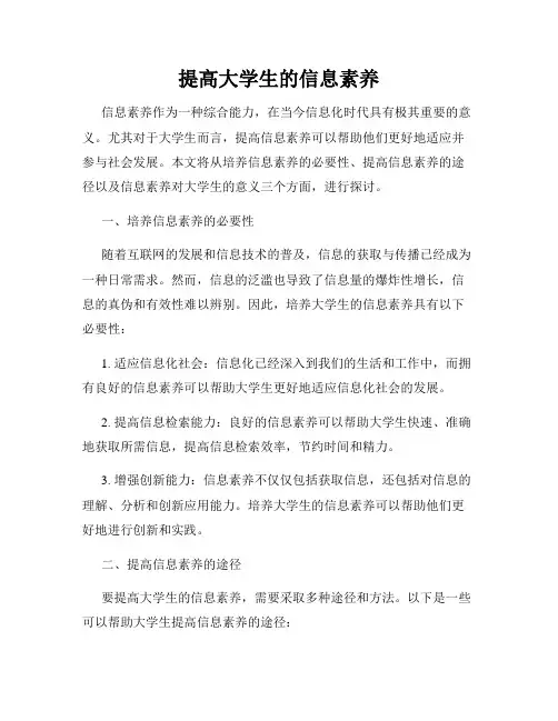提高大学生的信息素养