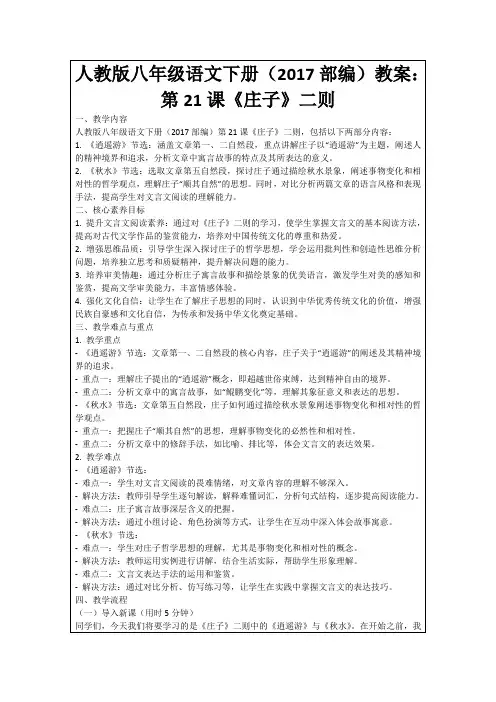 人教版八年级语文下册(2017部编)教案：第21课《庄子》二则