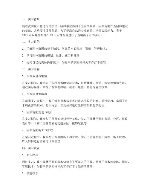 园林苗圃实习总结报告