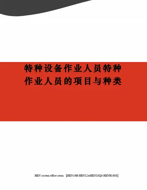 特种设备作业人员特种作业人员的项目与种类完整版