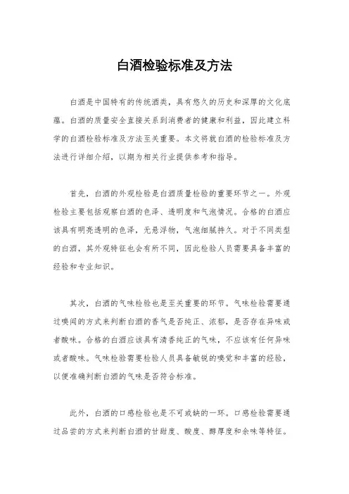 白酒检验标准及方法