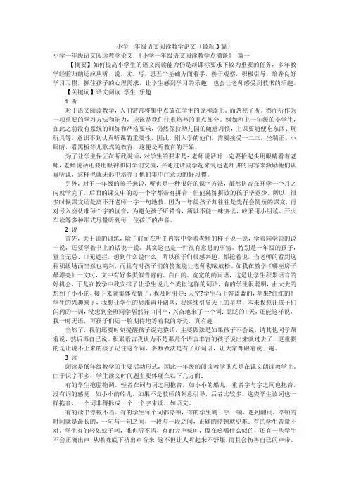 小学一年级语文阅读教学论文(最新3篇)