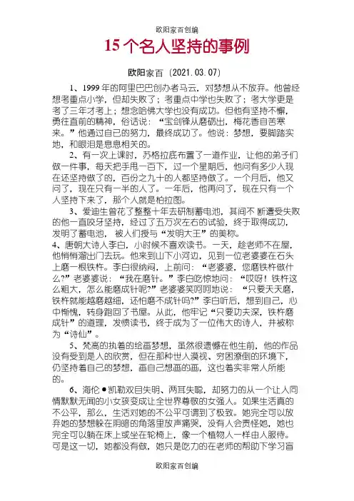 15个名人坚持的事例之欧阳家百创编