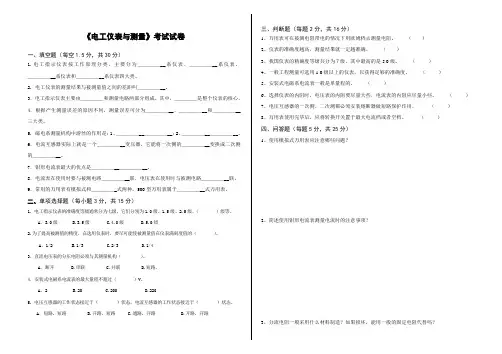 《电工仪表与测量》试卷