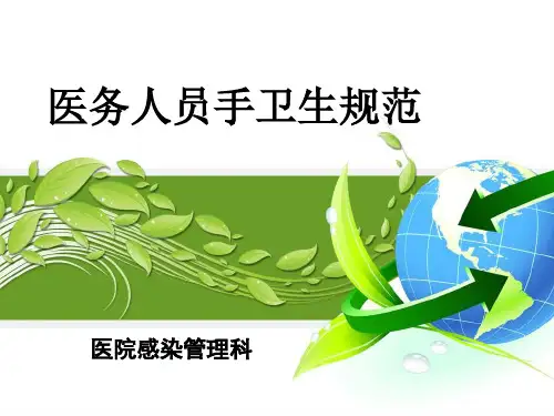 手卫生知识培训PPT课件