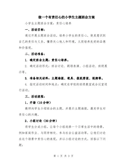 做一个有责任心的小学生主题班会方案
