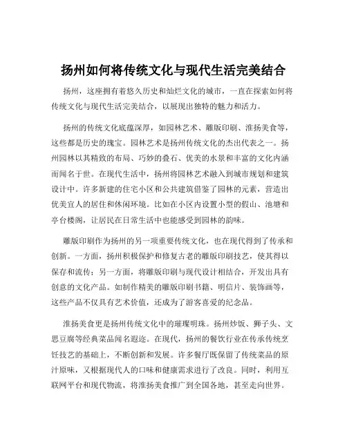 扬州如何将传统文化与现代生活完美结合