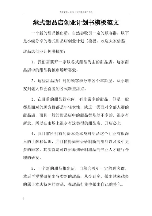 港式甜品店创业计划书模板范文