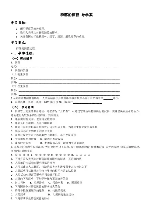生物导学案群落的演替