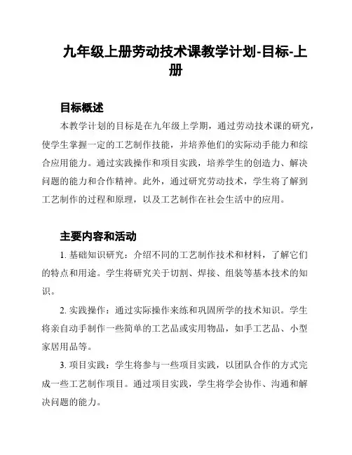 九年级上册劳动技术课教学计划-目标-上册