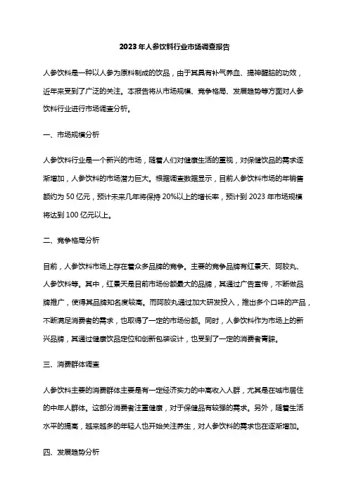2023年人参饮料行业市场调查报告