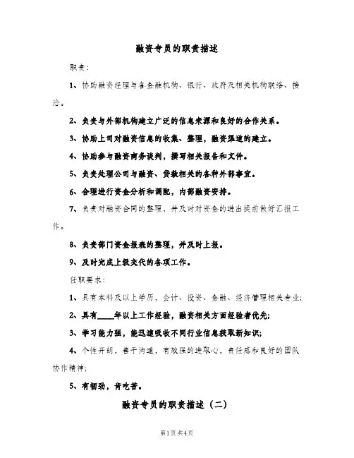 融资专员的职责描述(4篇)