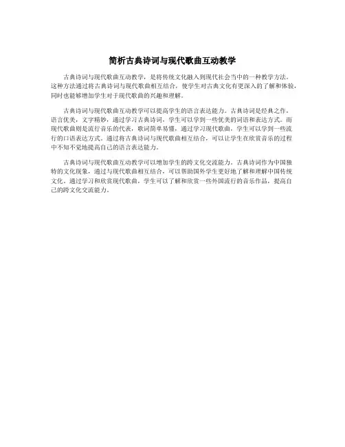简析古典诗词与现代歌曲互动教学