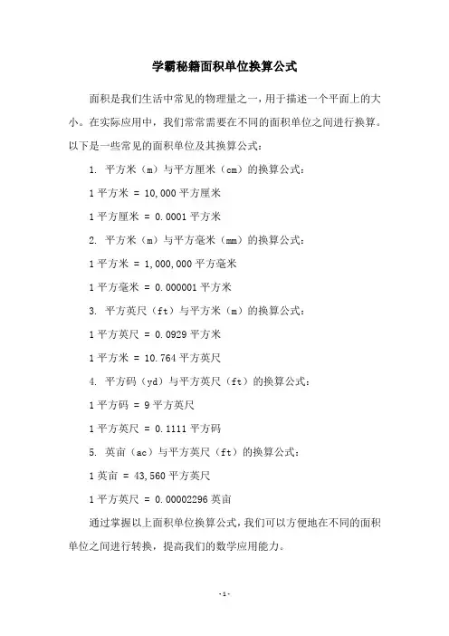 学霸秘籍面积单位换算公式
