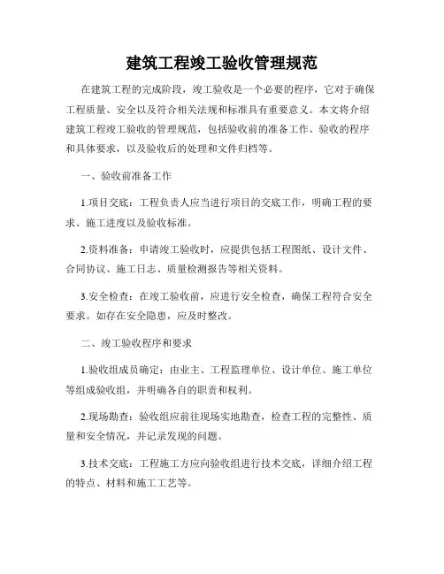 建筑工程竣工验收管理规范