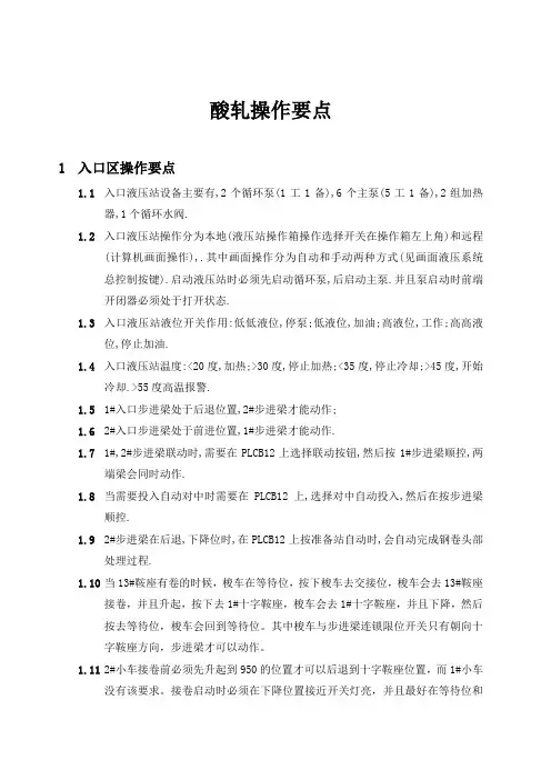 酸轧操作要点