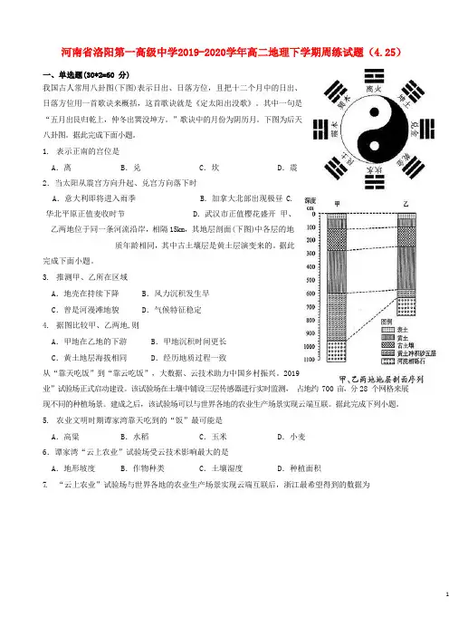河南省洛阳第一高级中学2019_2020学年高二地理下学期周练试题(4.25)