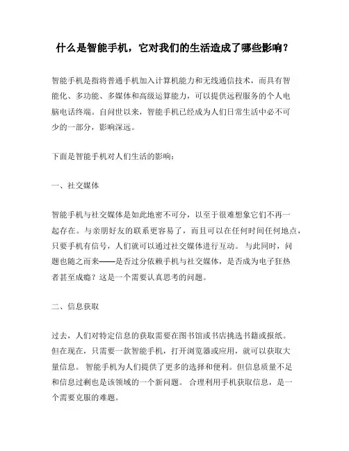 什么是智能手机,它对我们的生活造成了哪些影响？