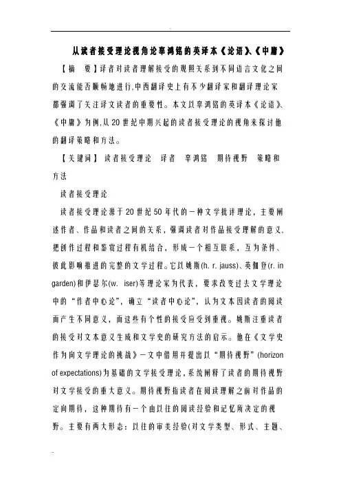 从读者接受理论视角论辜鸿铭的英译本论语、中庸