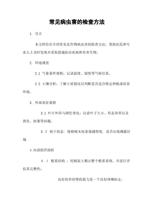 常见病虫害的检查方法