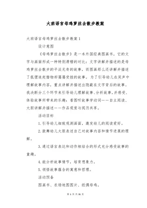大班语言母鸡萝丝去散步教案