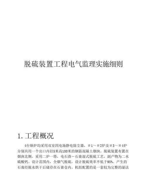 脱硫装置工程电气监理实施细则