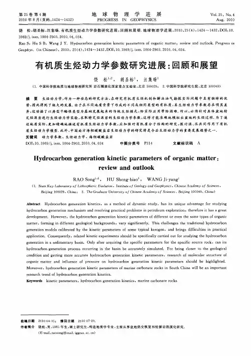 有机质生烃动力学参数研究进展：回顾和展望