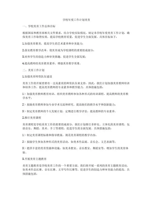 学校年度工作计划美育