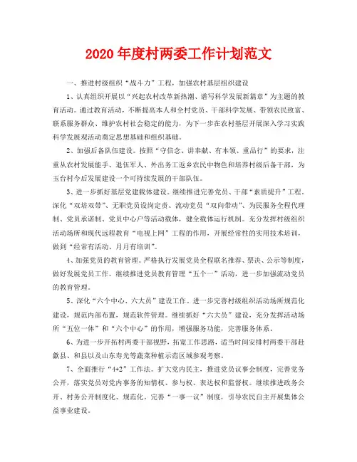 2020年度村两委工作计划范文