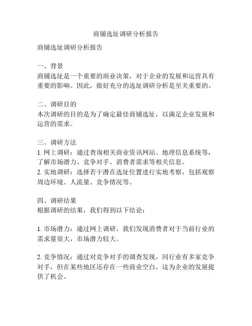商铺选址调研分析报告