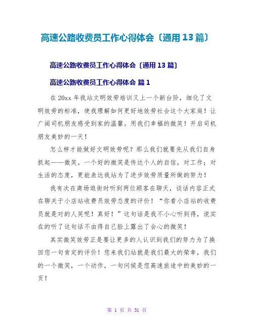 高速公路收费员工作心得体会(通用13篇)
