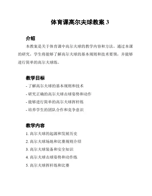 体育课高尔夫球教案 3