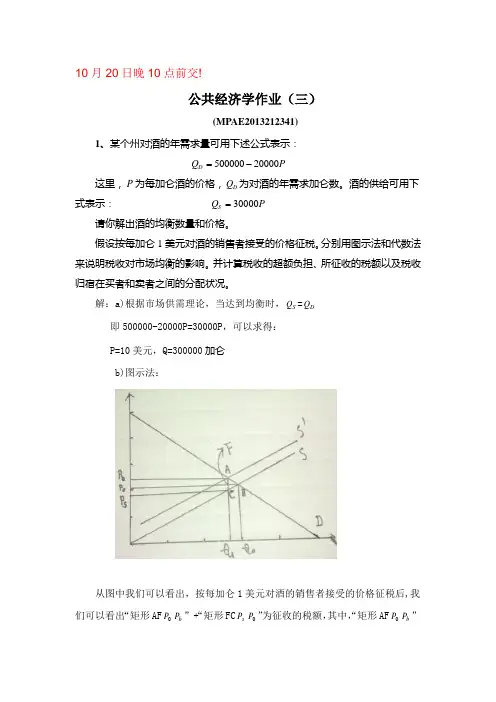 公共经济学作业3