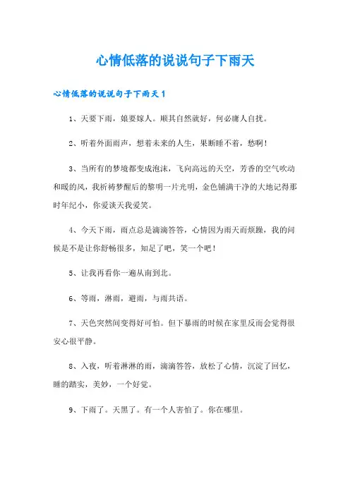 心情低落的说说句子下雨天