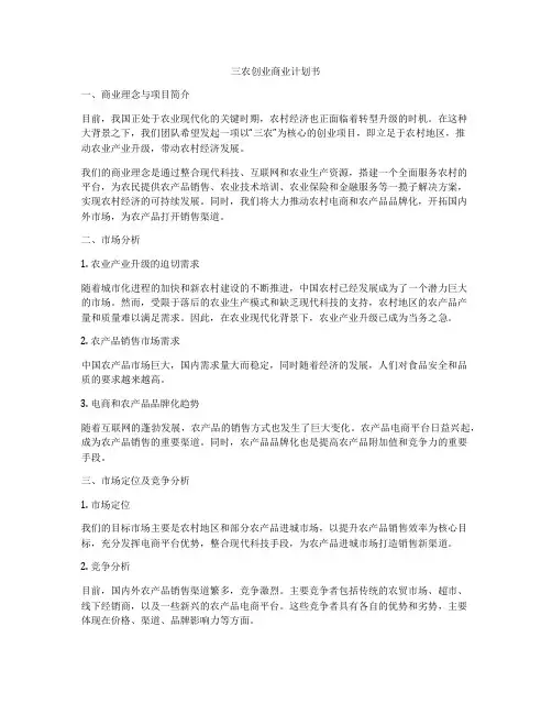 三农创业商业计划书