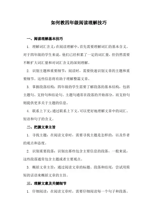 如何教四年级阅读理解技巧