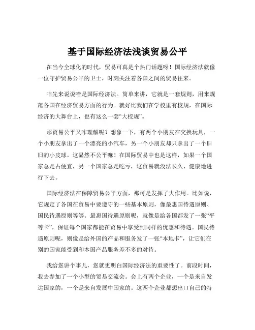 基于国际经济法浅谈贸易公平