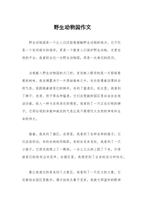 野生动物园作文