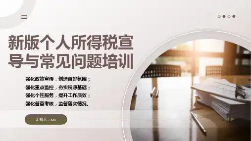 新版个人所得税宣导与常见问题培训课件(19P)