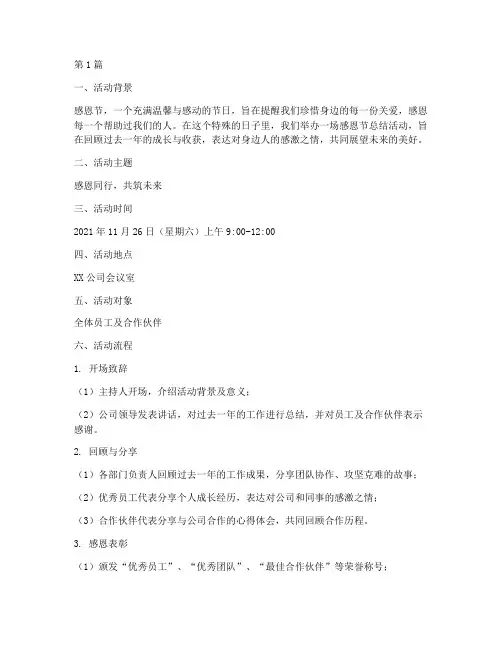 感恩节总结活动文案范文(3篇)
