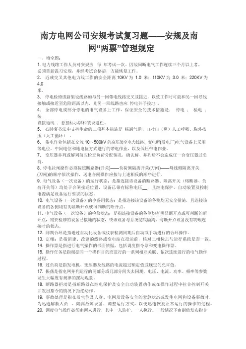 南方电网公司安规考试复习题——安规及南网两票管理规定