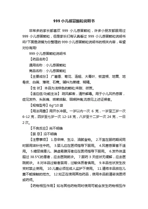 999小儿感冒颗粒说明书